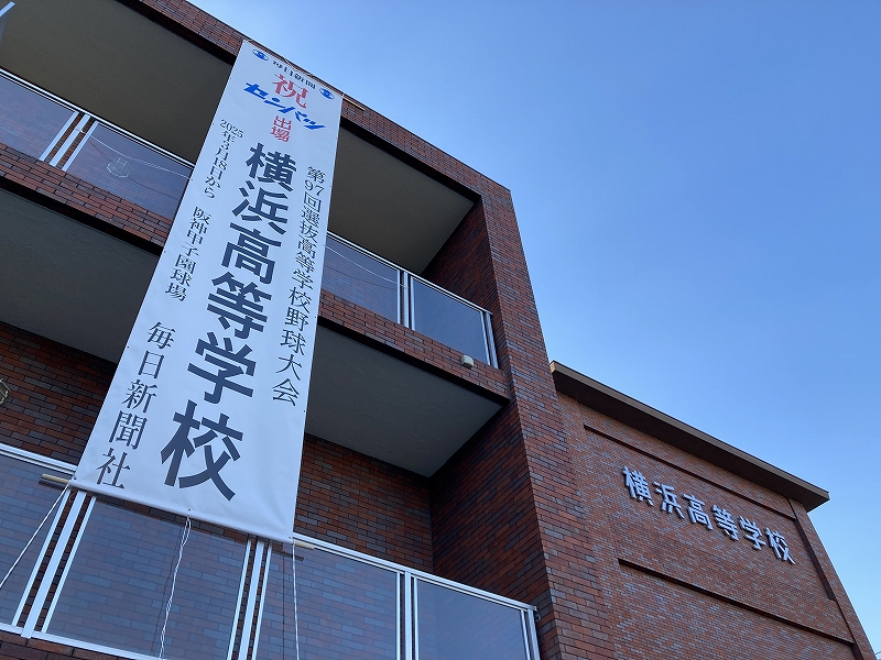 横浜高校が第97回選抜高校等学校野球大会に出場