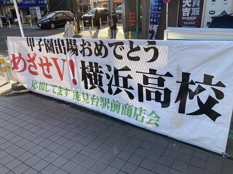 横浜高校が第97回選抜高校等学校野球大会に出場